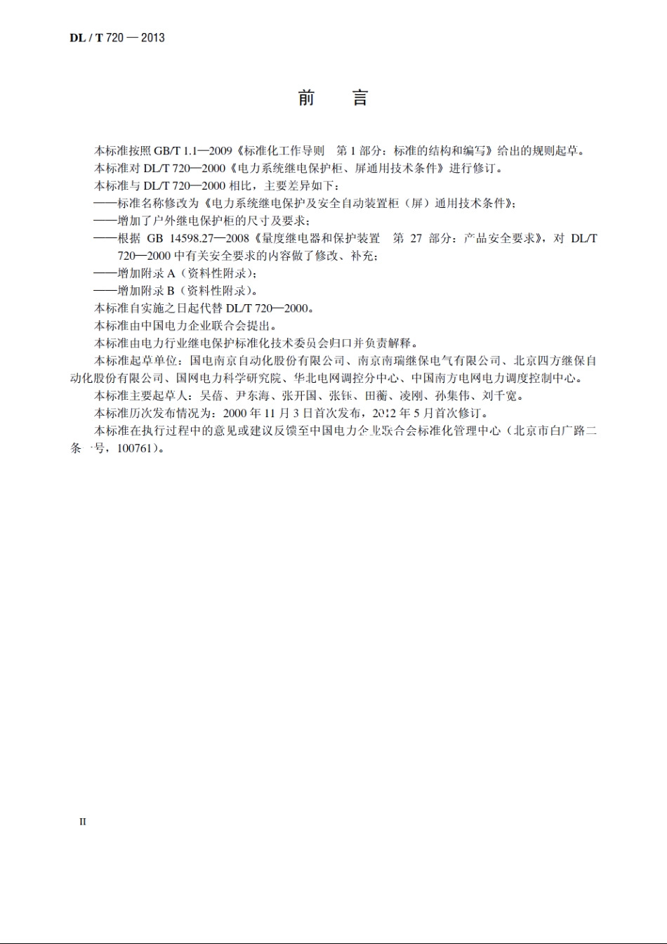 电力系统继电保护及安全自动装置柜（屏）通用技术条件 DLT 720-2013.pdf_第3页