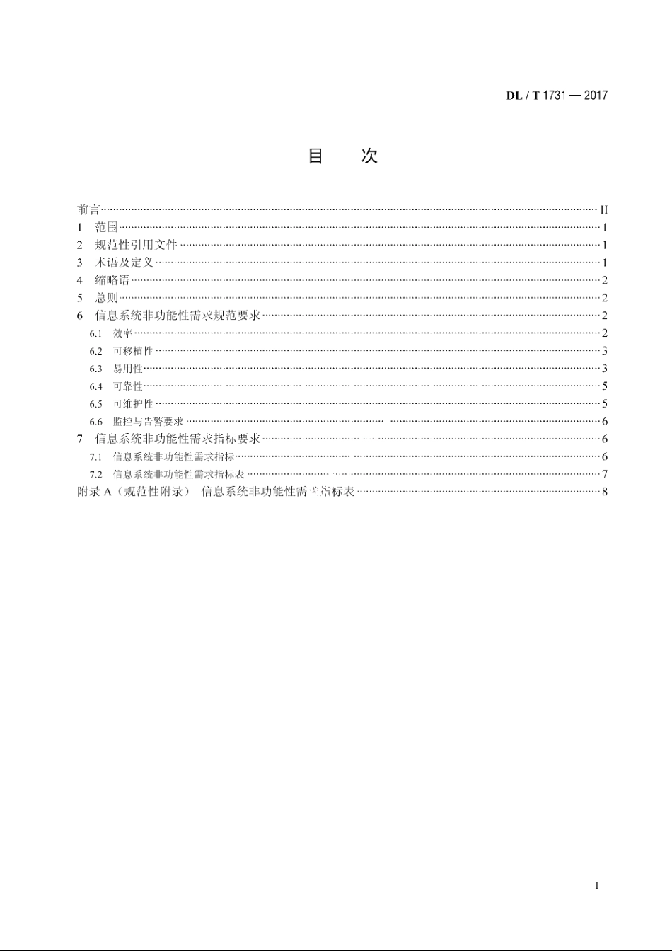 电力信息系统非功能性需求规范 DLT 1731-2017.pdf_第2页