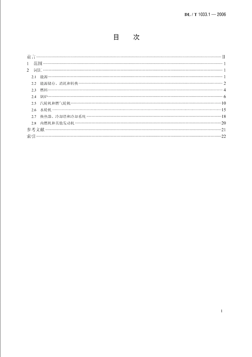 电力行业词汇 第1部分：动力工程 DLT 1033.1-2006.pdf_第2页