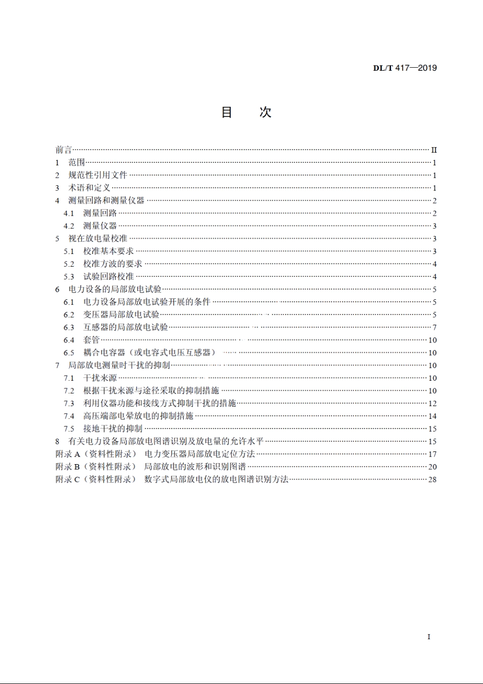 电力设备局部放电现场测量导则 DLT 417-2019.pdf_第2页
