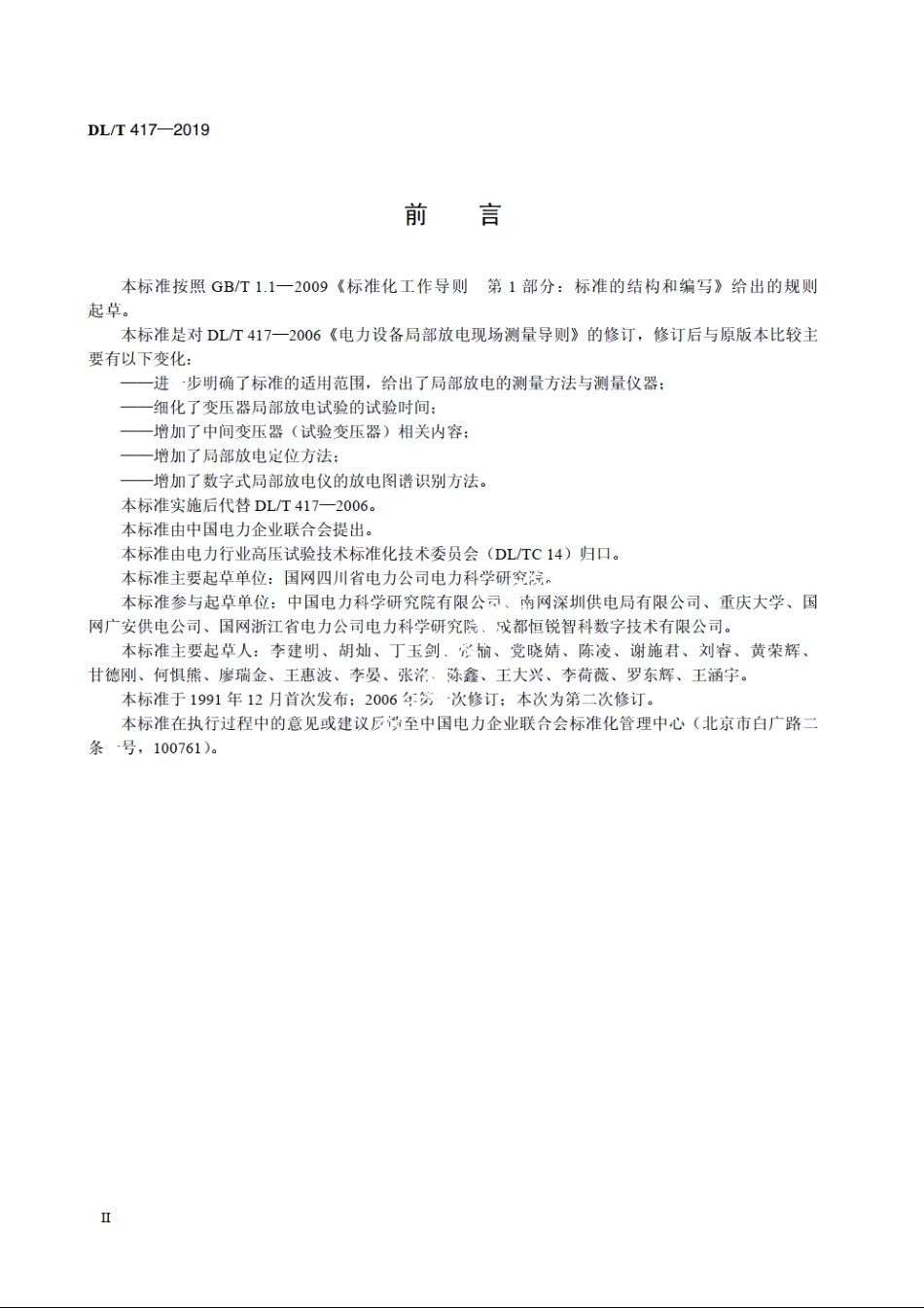 电力设备局部放电现场测量导则 DLT 417-2019.pdf_第3页