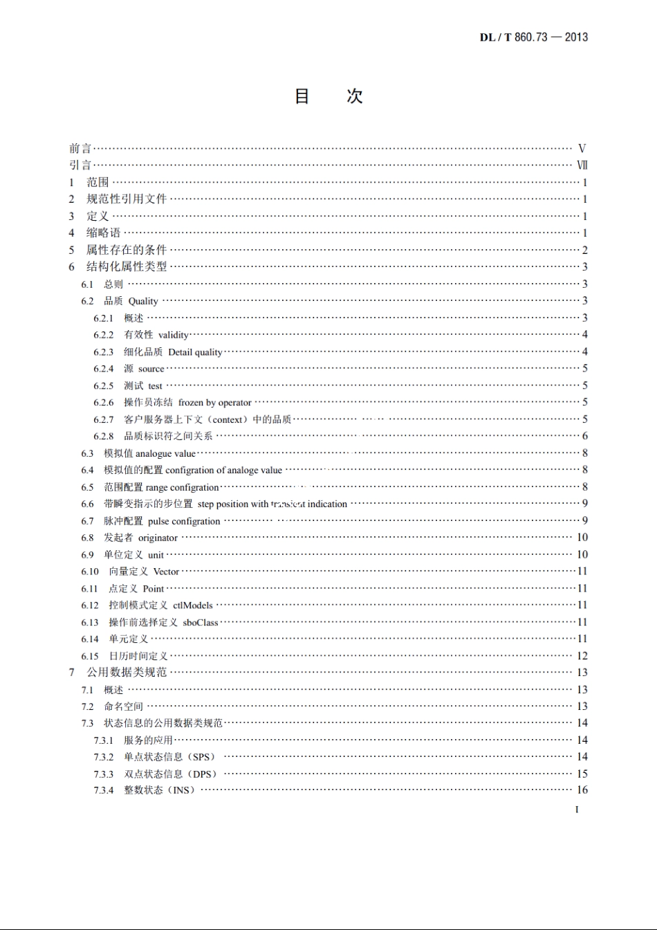 电力自动化通信网络和系统　第7-3部分：基本通信结构 公用数据类 DLT 860.73-2013.pdf_第2页
