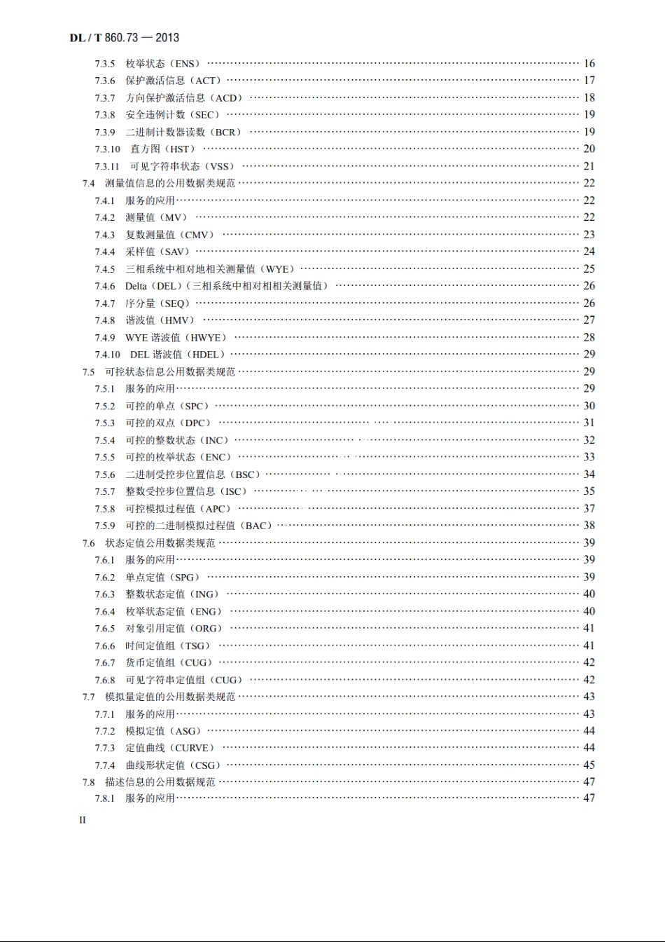 电力自动化通信网络和系统　第7-3部分：基本通信结构 公用数据类 DLT 860.73-2013.pdf_第3页
