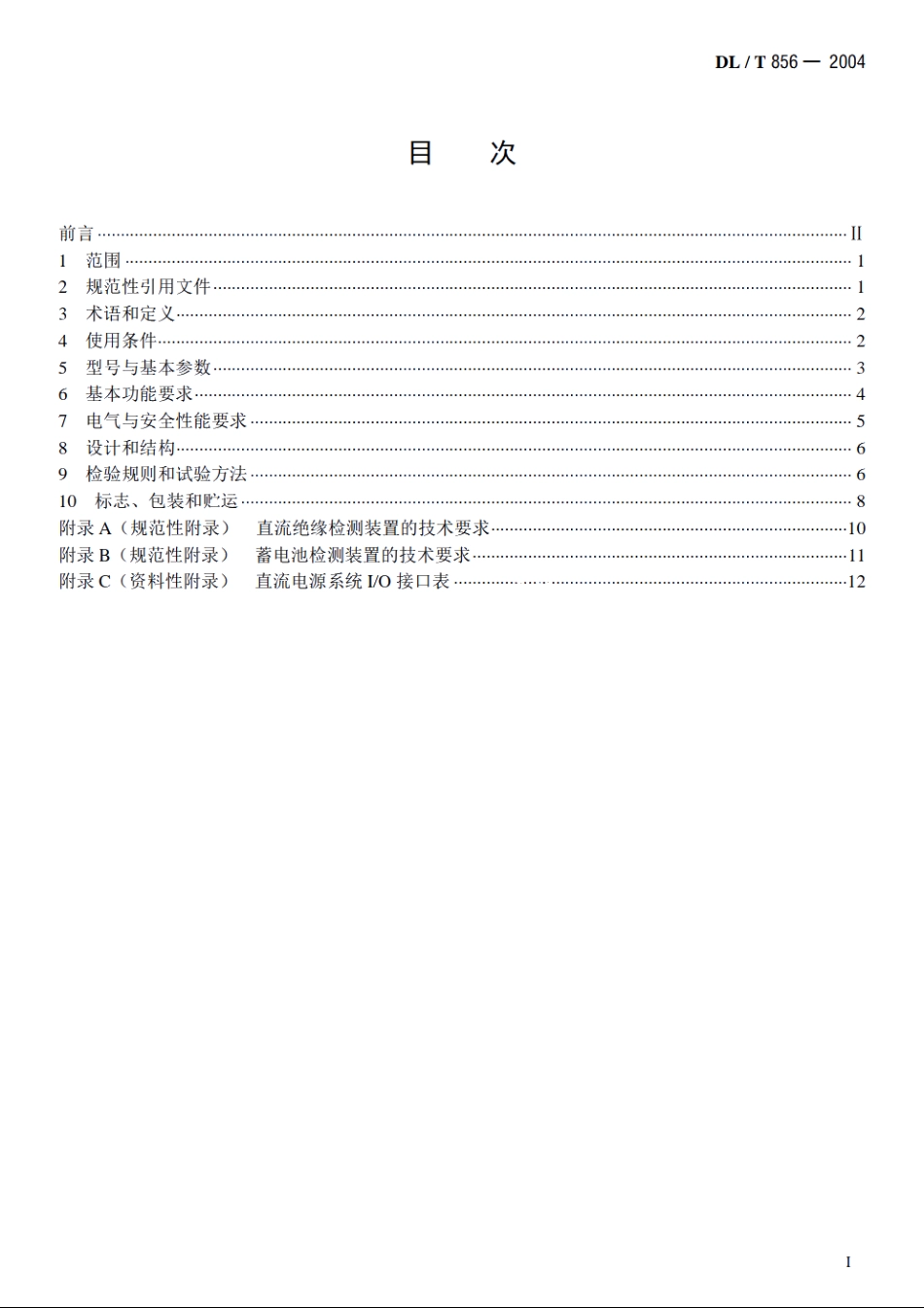 电力用直流电源监控装置 DLT 856-2004.pdf_第2页