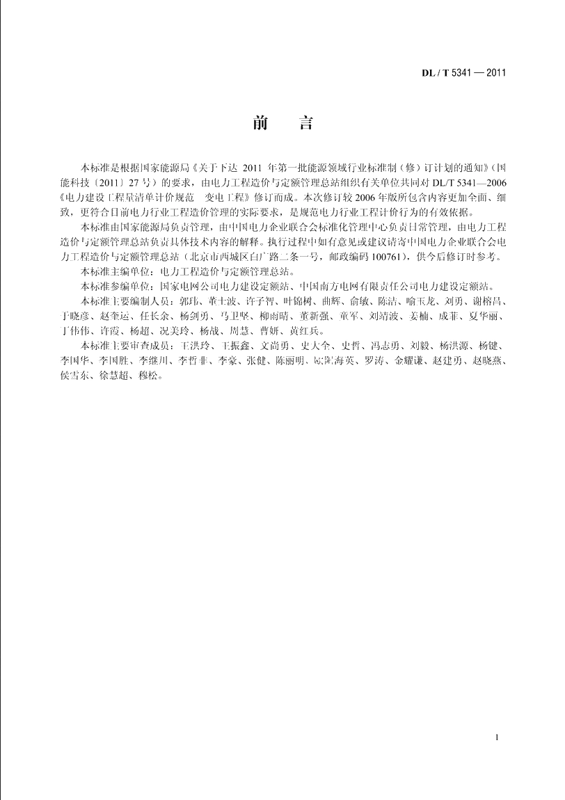 电力建设工程工程量清单计价规范变电工程 DLT 5341-2011.pdf_第3页