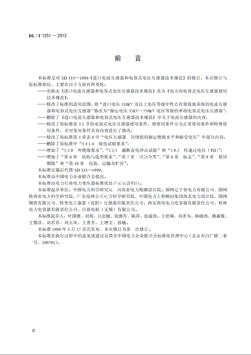 电力用电容式电压互感器使用技术规范 DLT 1251-2013.pdf_第3页