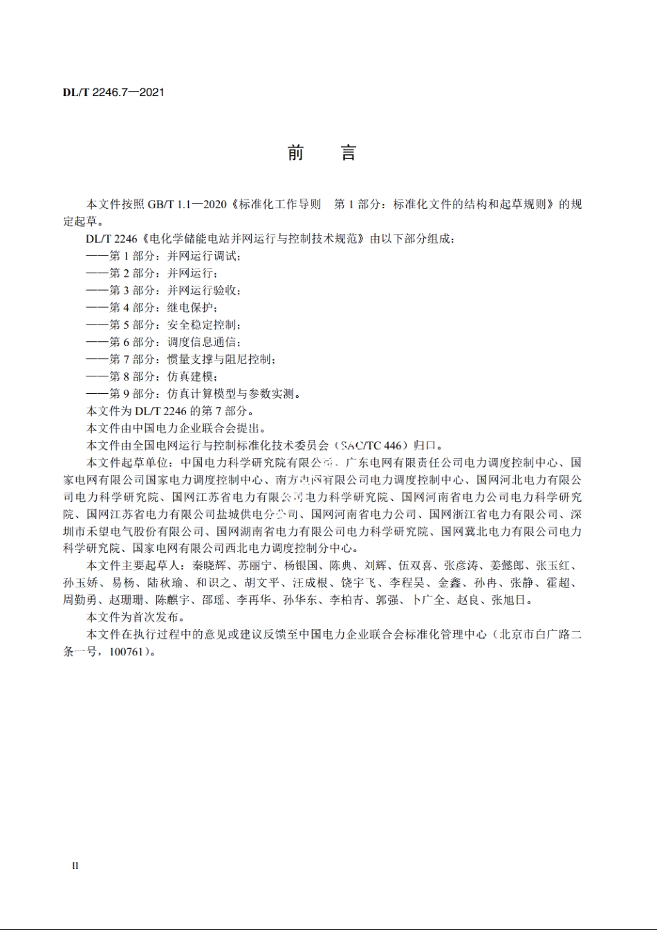 电化学储能电站并网运行与控制技术规范　第7部分：惯量支撑与阻尼控制 DLT 2246.7-2021.pdf_第3页