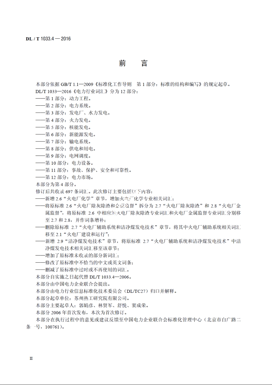 电力行业词汇　第4部分：火力发电 DLT 1033.4-2016.pdf_第3页