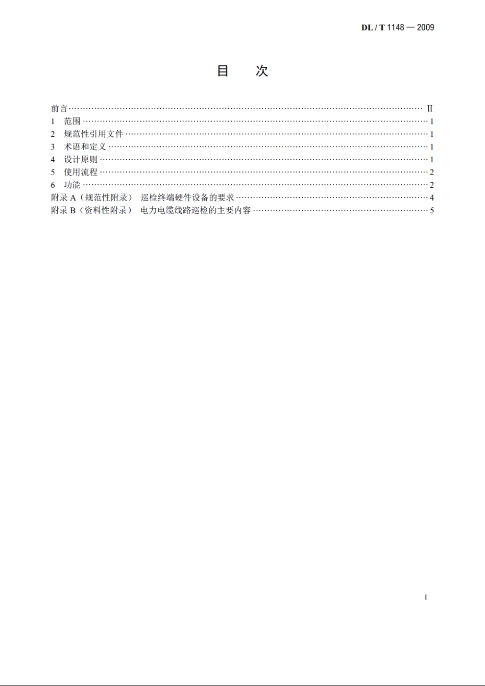 电力电缆线路巡检系统 DLT 1148-2009.pdf_第2页