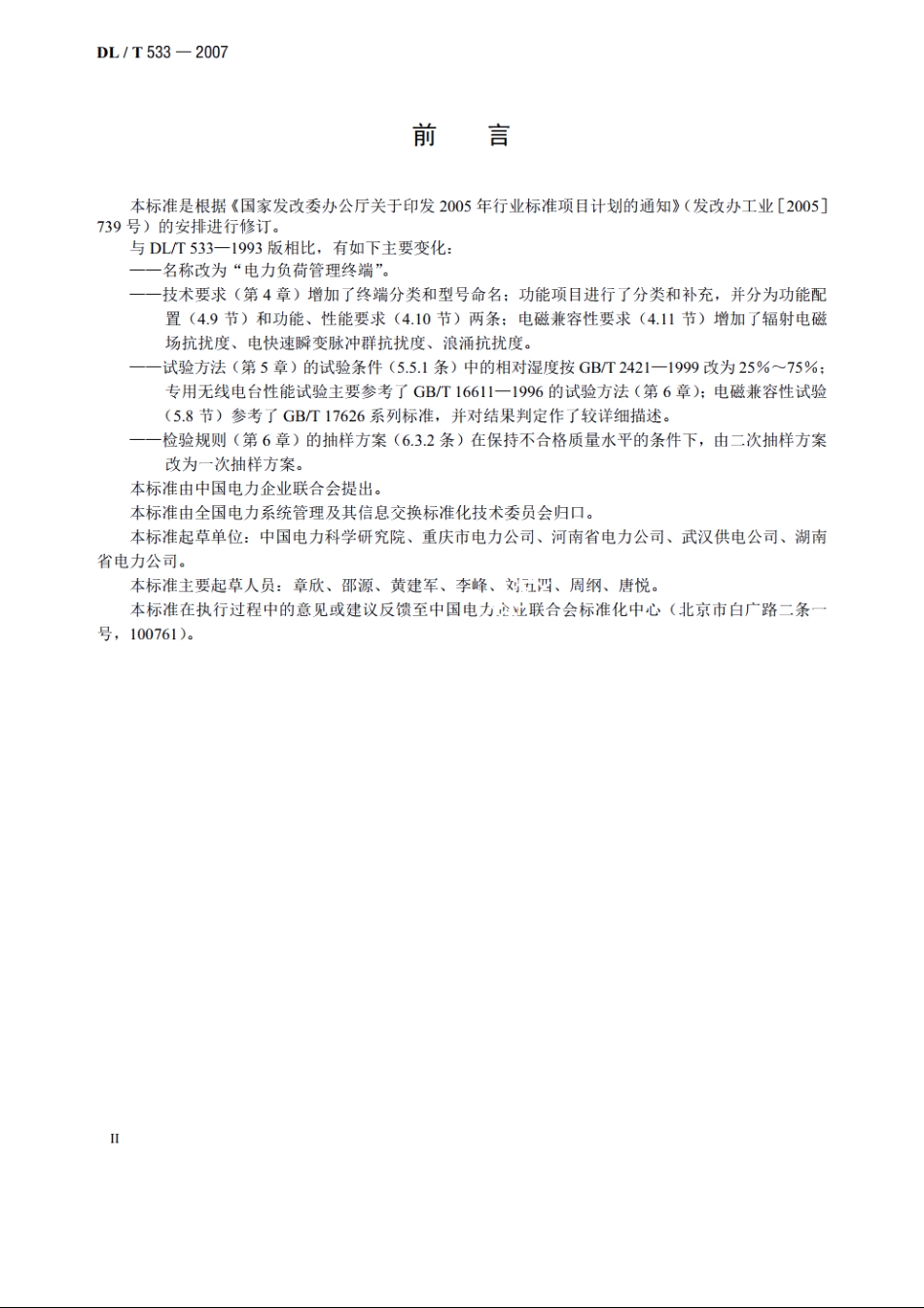 电力负荷管理终端 DLT 533-2007.pdf_第3页