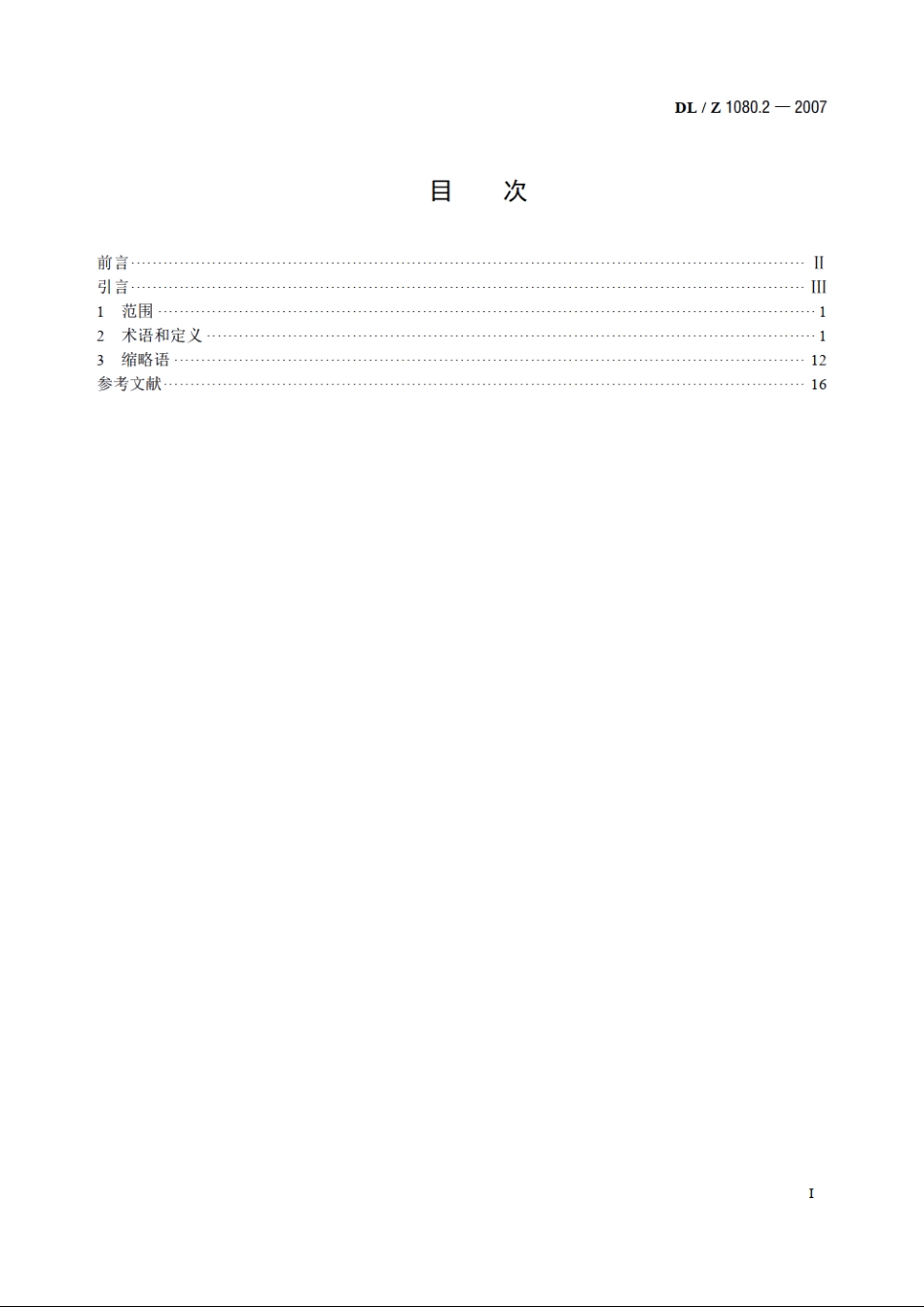 电力企业应用集成配电管理的系统接口 第2部分：术语 DLZ 1080.2-2007.pdf_第2页