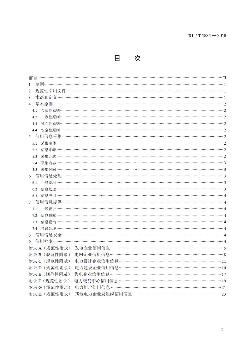 电力市场主体信用信息采集指南 DLT 1834-2018.pdf_第2页