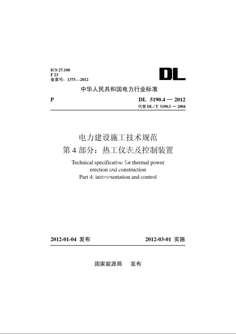 电力建设施工技术规范第4 部分：热工仪表及控制装置 DL 5190.4-2012.pdf_第1页