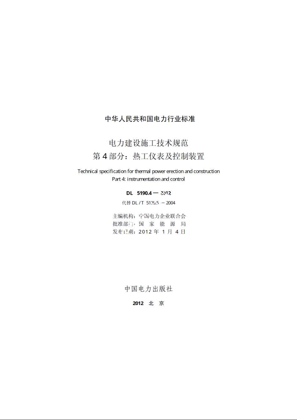 电力建设施工技术规范第4 部分：热工仪表及控制装置 DL 5190.4-2012.pdf_第2页