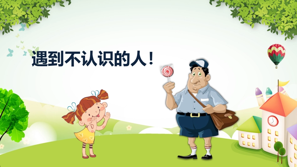 幼儿园防拐骗安全教育主题班会课件.pptx_第2页