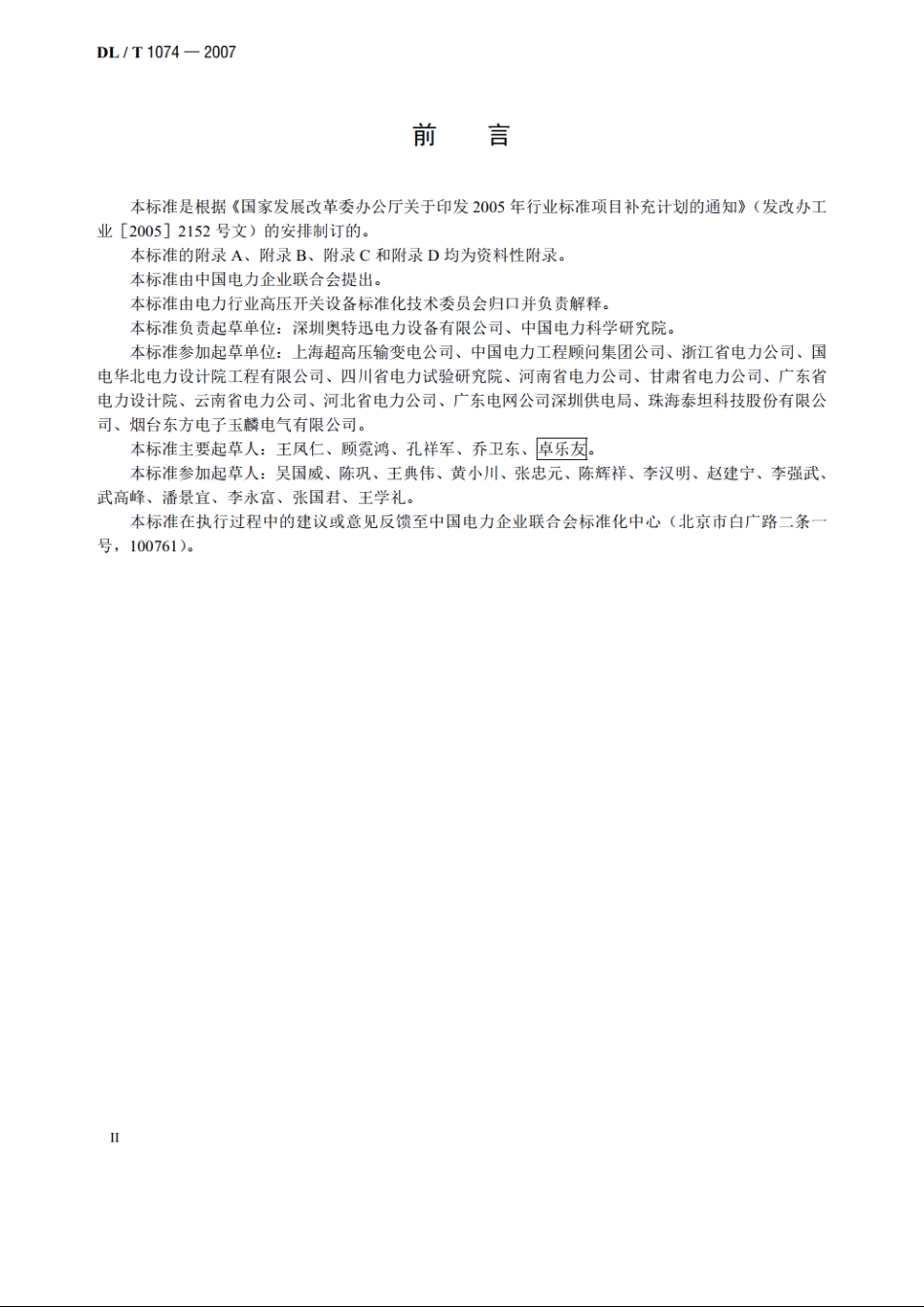 电力用直流和交流一体化不间断电源设备 DLT 1074-2007.pdf_第3页