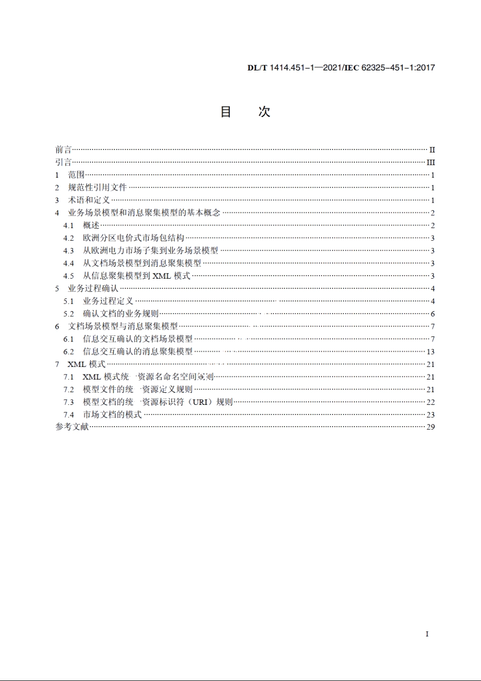 电力市场通信　第451-1部分：分区电价模式电力市场信息交互确认流程子集 DLT 1414.451.1-2021.pdf_第2页
