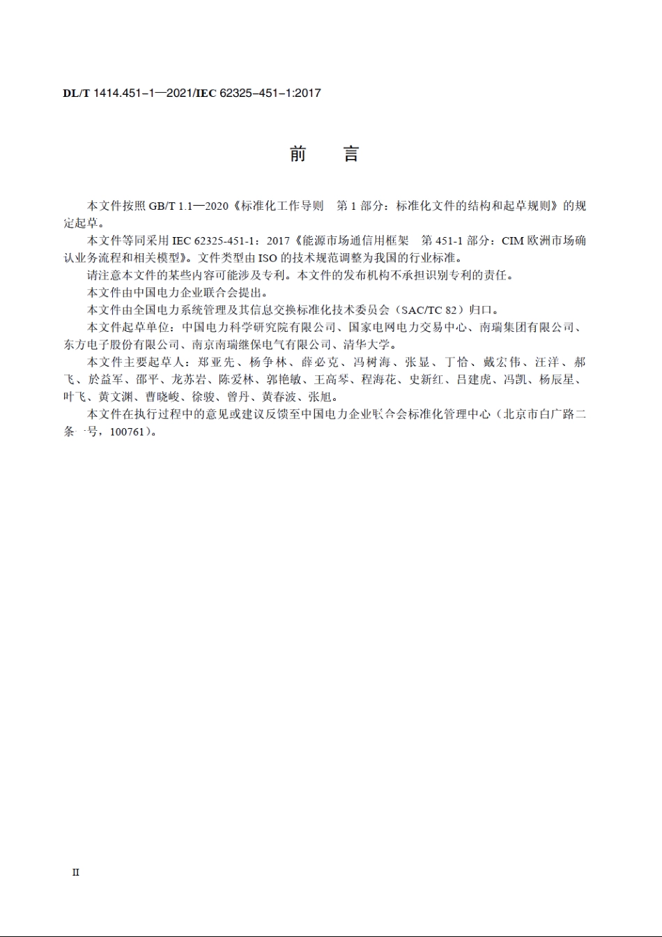 电力市场通信　第451-1部分：分区电价模式电力市场信息交互确认流程子集 DLT 1414.451.1-2021.pdf_第3页