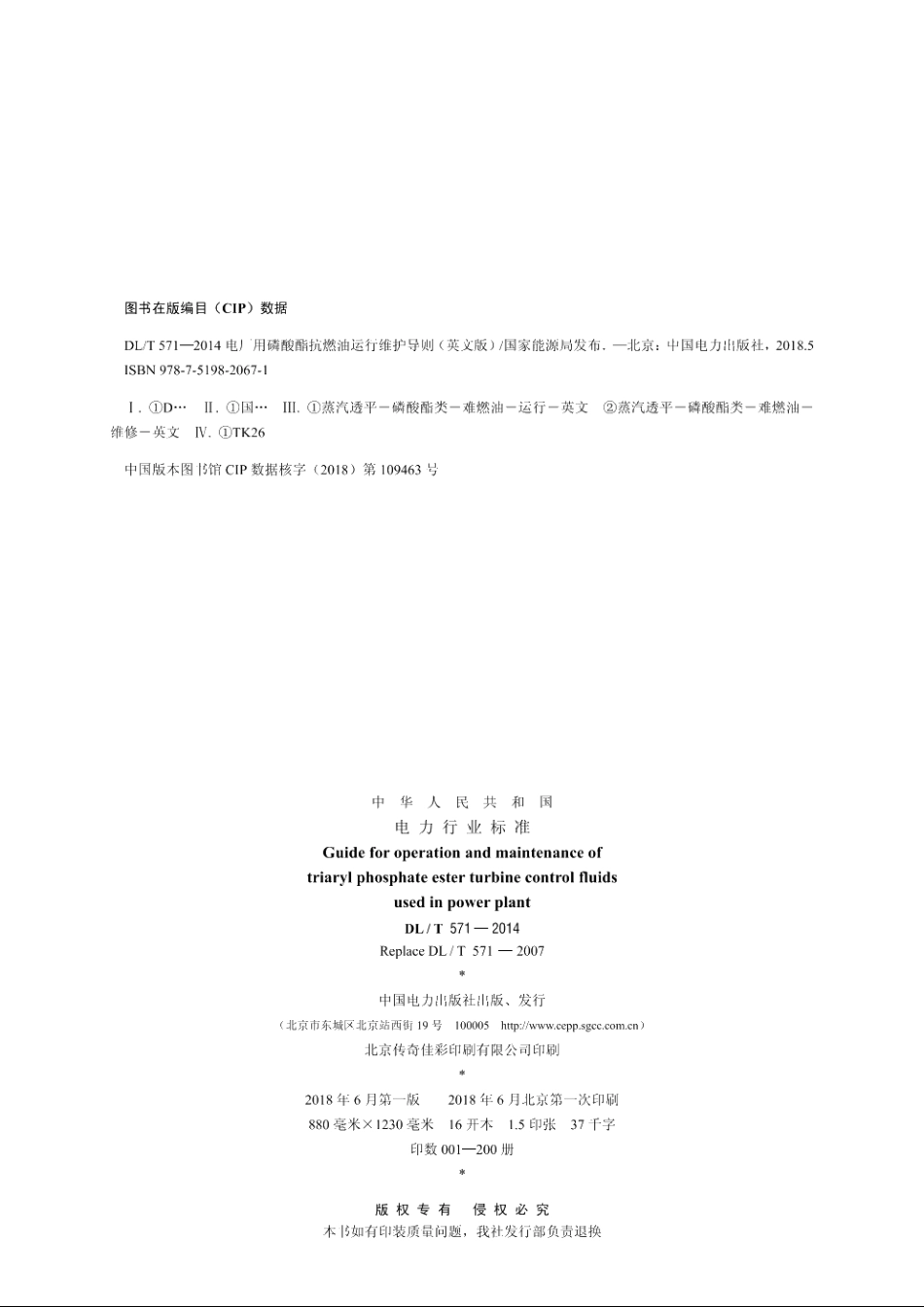 电厂用磷酸酯抗燃油运行维护导则（英文版） DLT 571-2014e.pdf_第3页