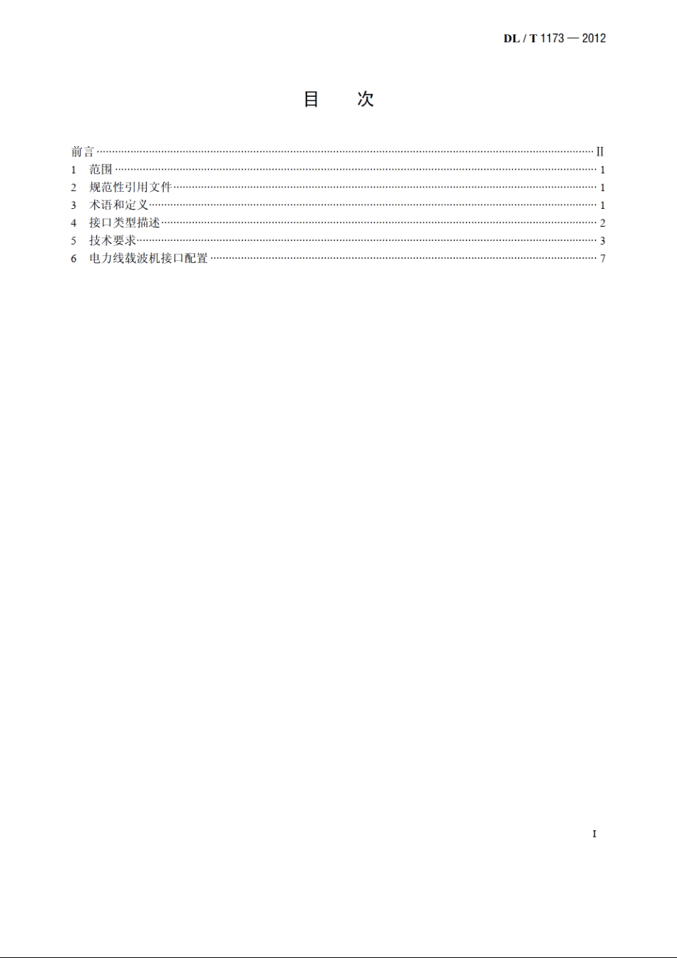电力线载波机接口技术要求 DLT 1173-2012.pdf_第2页