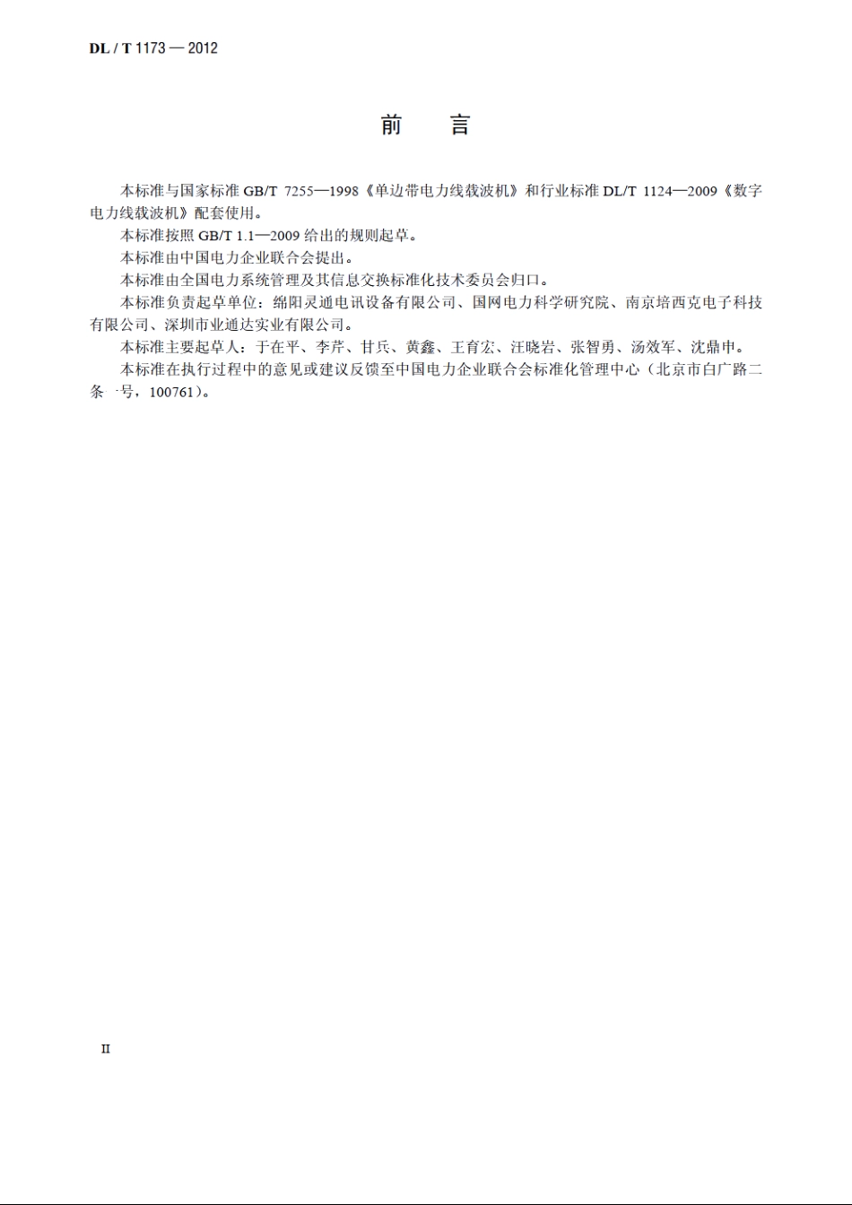 电力线载波机接口技术要求 DLT 1173-2012.pdf_第3页