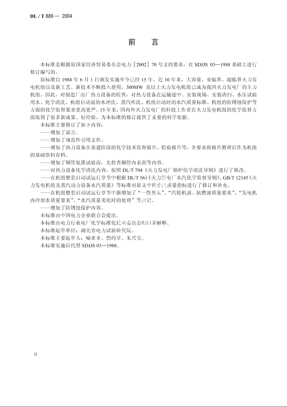 电力基本建设热力设备化学监督导则 DLT 889-2004.pdf_第3页