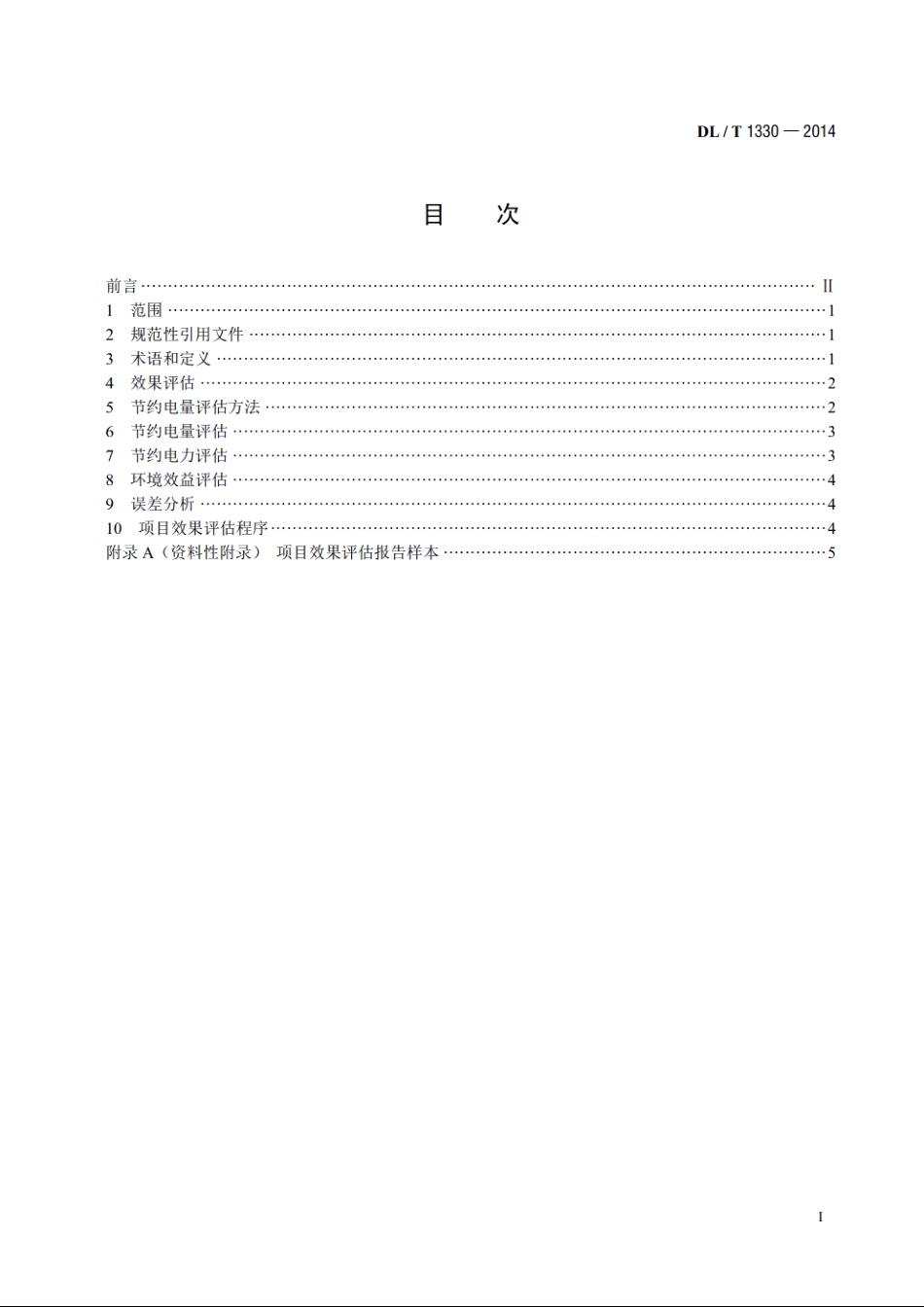 电力需求侧管理项目效果评估导则 DLT 1330-2014.pdf_第2页