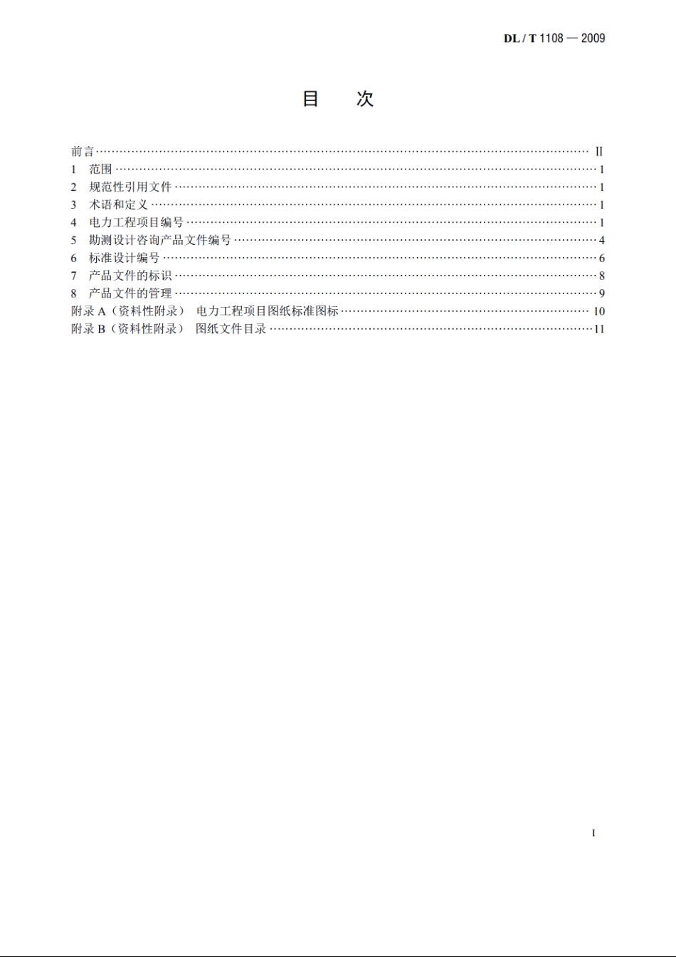 电力工程项目编号及产品文件管理规定 DLT 1108-2009.pdf_第2页
