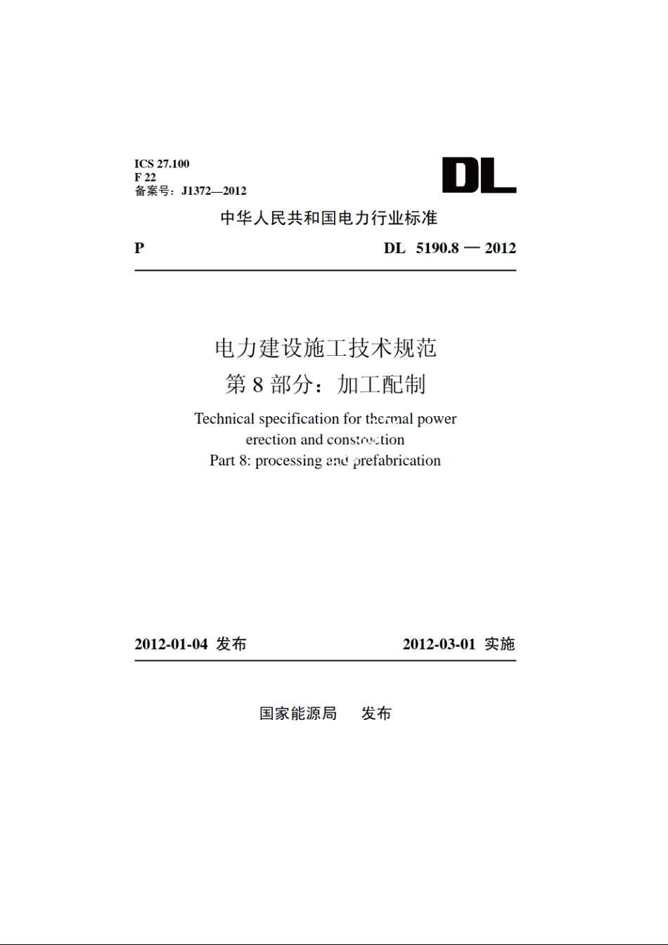 电力建设施工技术规范第8 部分：加工配制 DL 5190.8-2012.pdf_第1页
