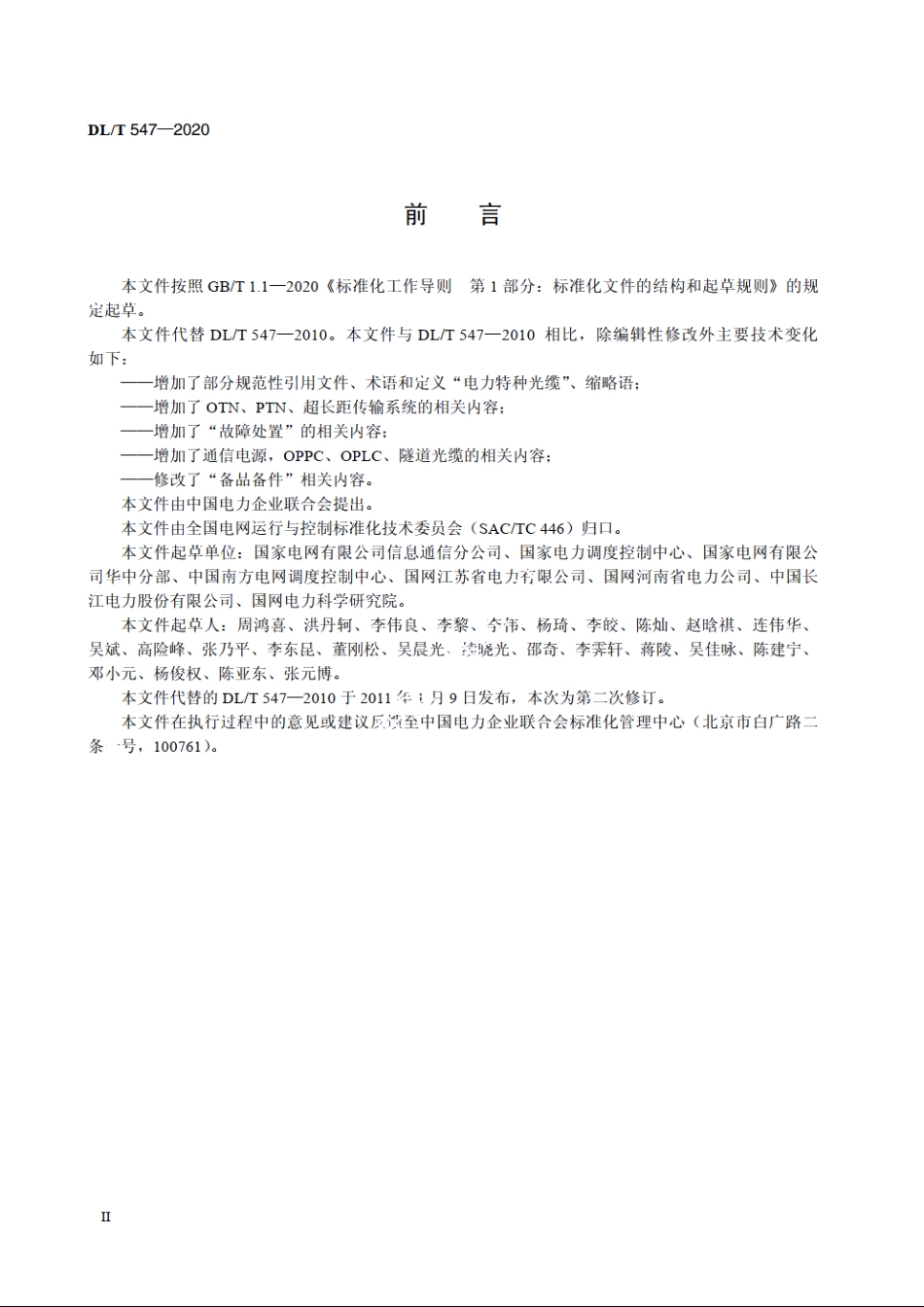 电力系统光纤通信运行管理规程 DLT 547-2020.pdf_第3页