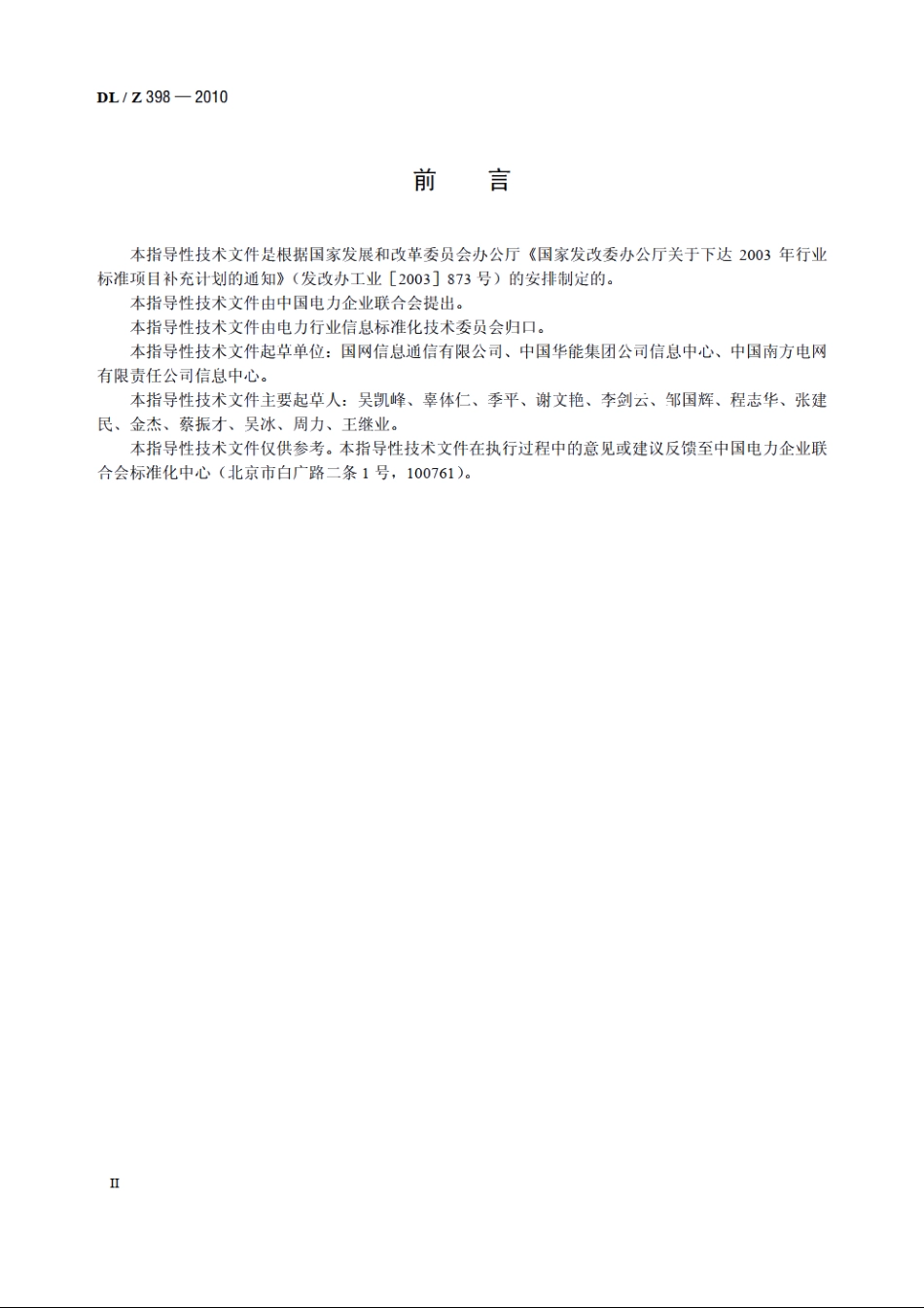 电力行业信息化标准体系 DLZ 398-2010.pdf_第3页