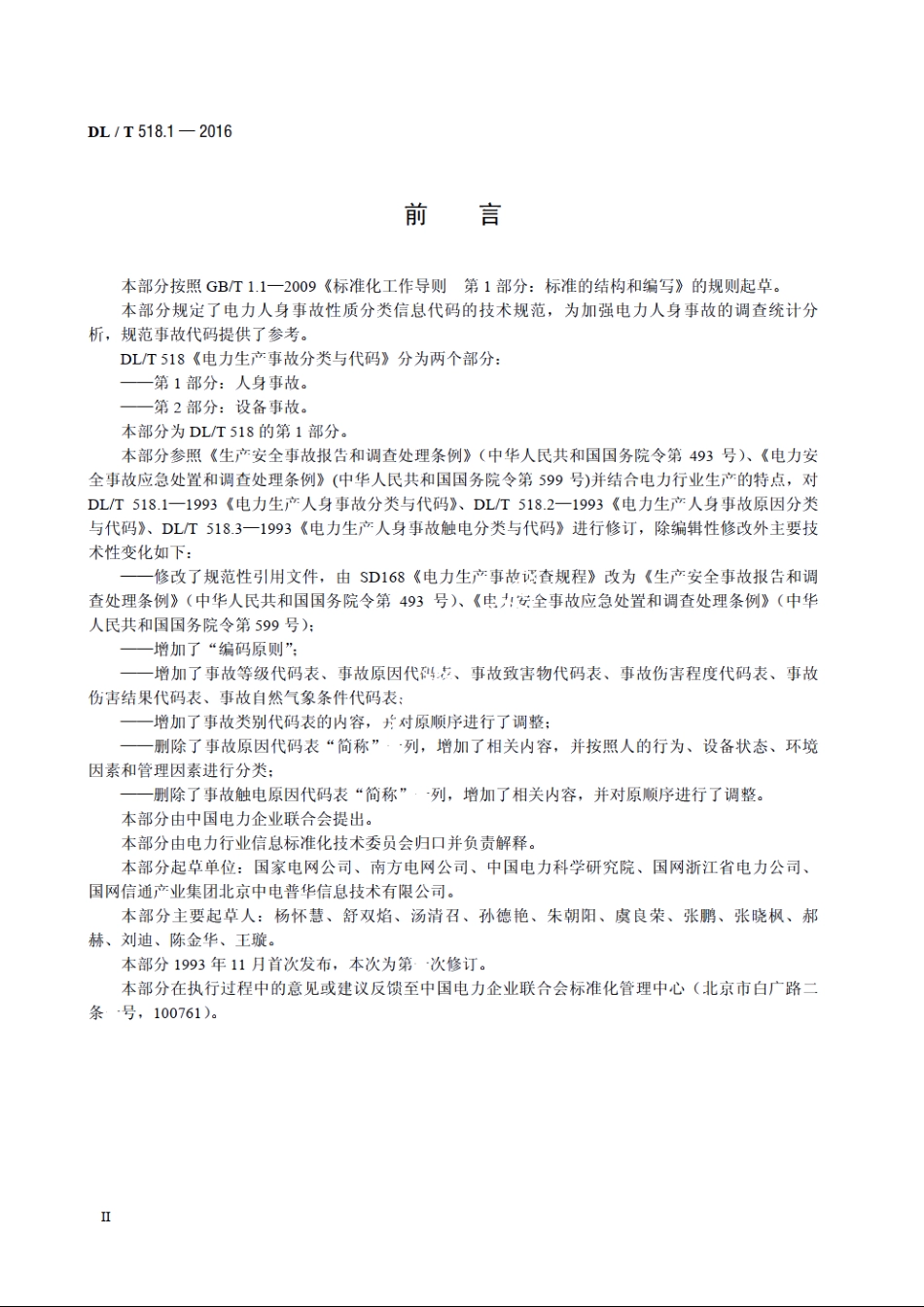 电力生产事故分类与代码　第1部分：人身事故 DLT 518.1-2016.pdf_第3页