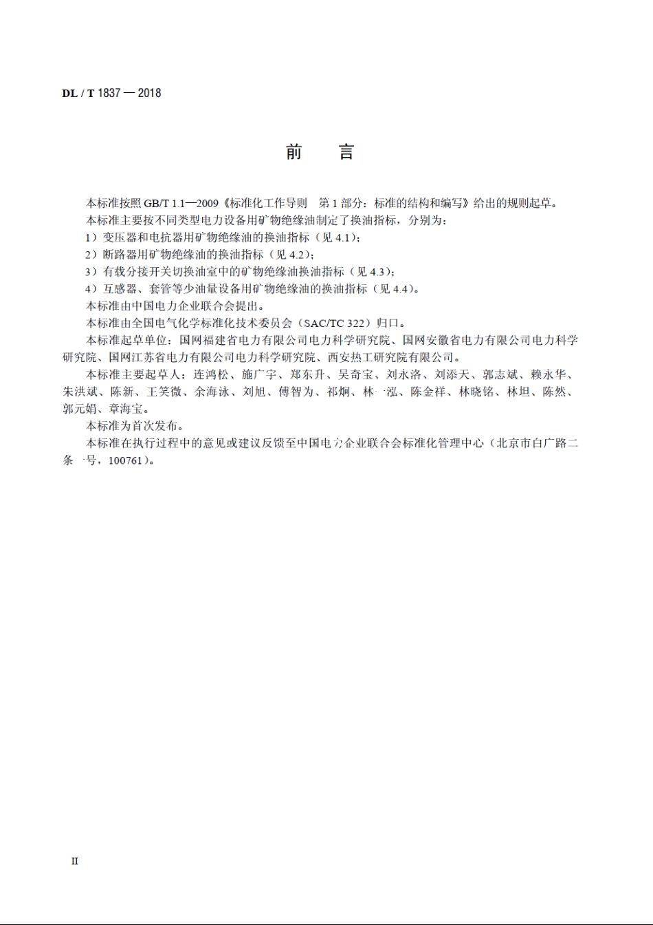 电力用矿物绝缘油换油指标 DLT 1837-2018.pdf_第3页