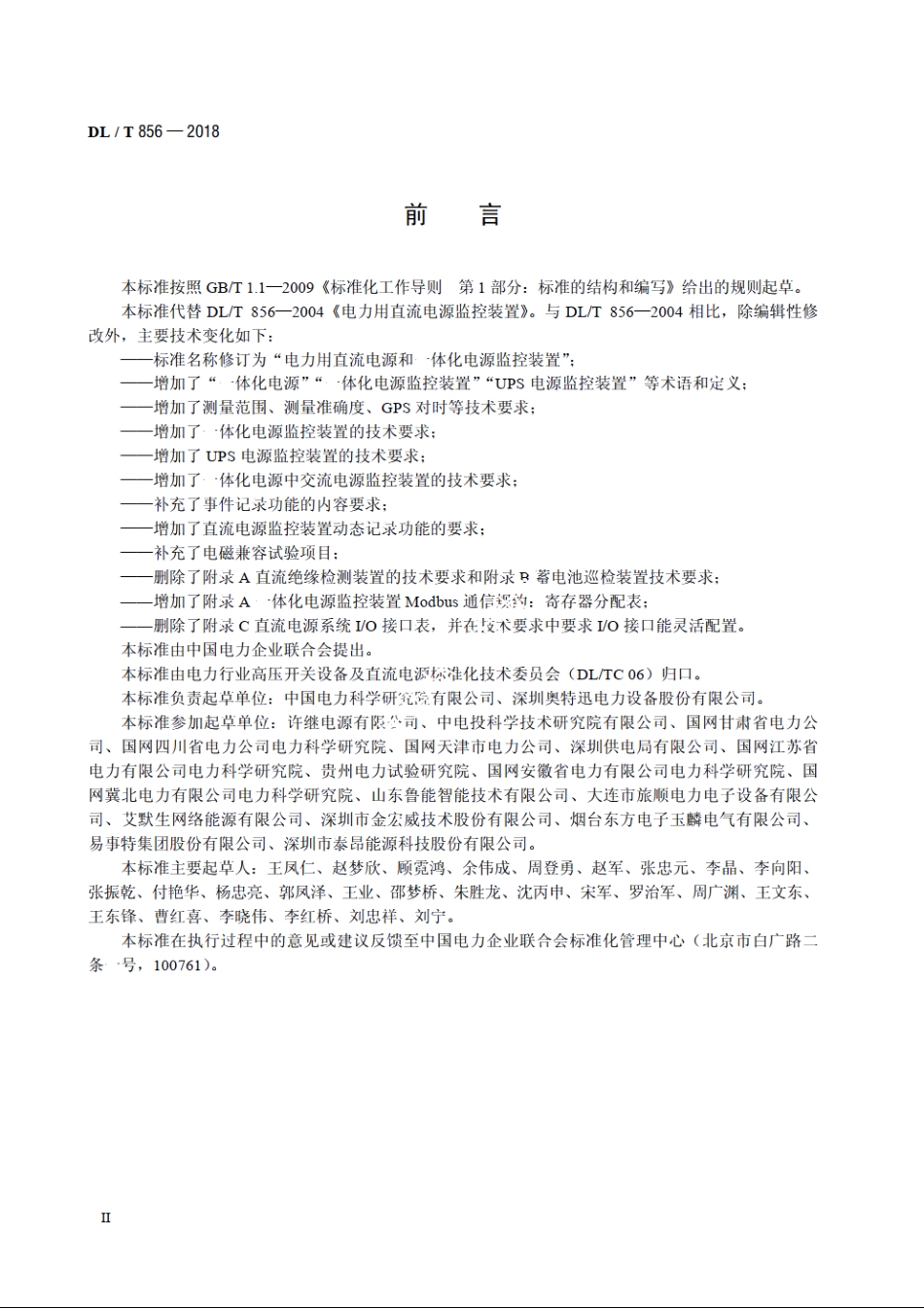 电力用直流电源和一体化电源监控装置 DLT 856-2018.pdf_第3页