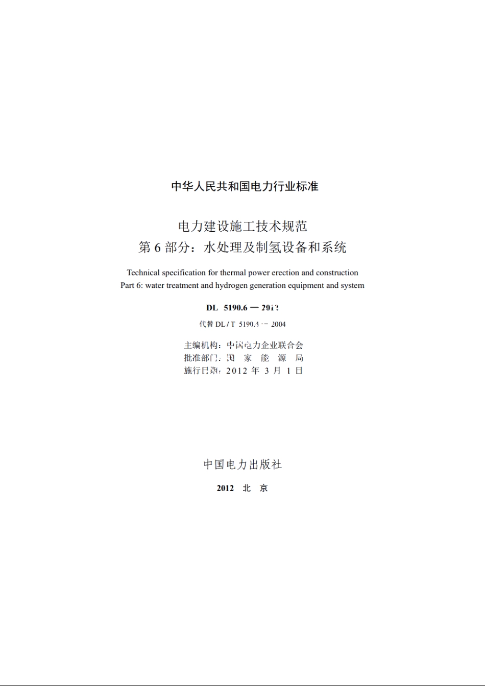 电力建设施工技术规范　第6部分：水处理及制氢设备和系统 DL 5190.6-2012.pdf_第2页