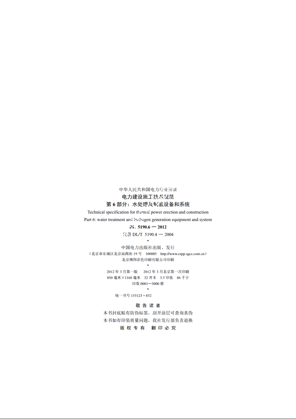 电力建设施工技术规范　第6部分：水处理及制氢设备和系统 DL 5190.6-2012.pdf_第3页