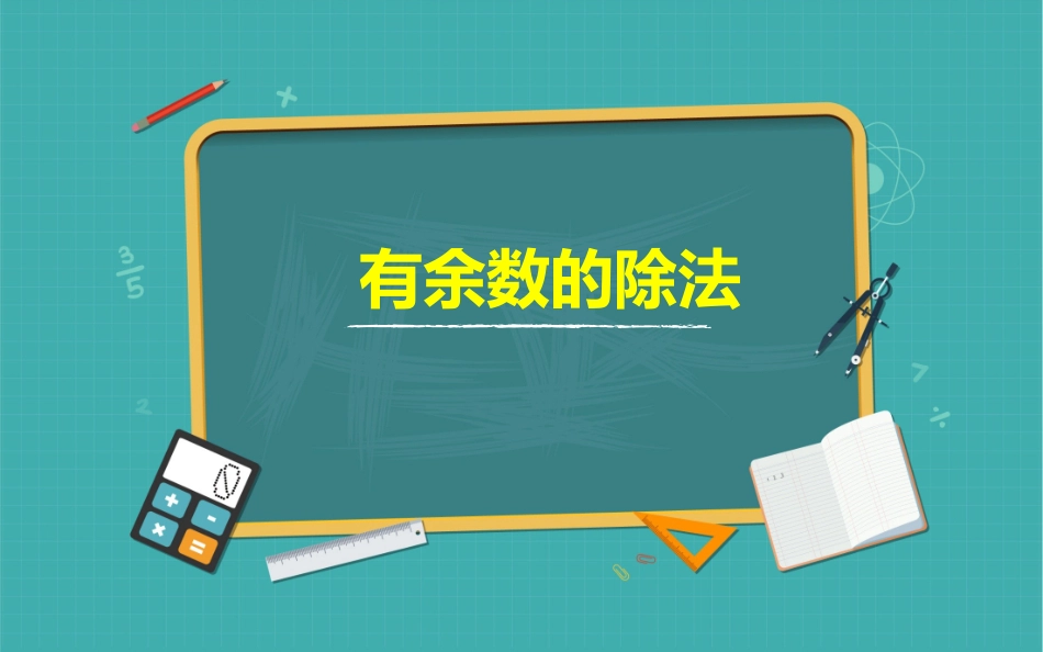 二年级数学下册课件-有余数的除法-人教版(共13张PPT).pptx_第1页