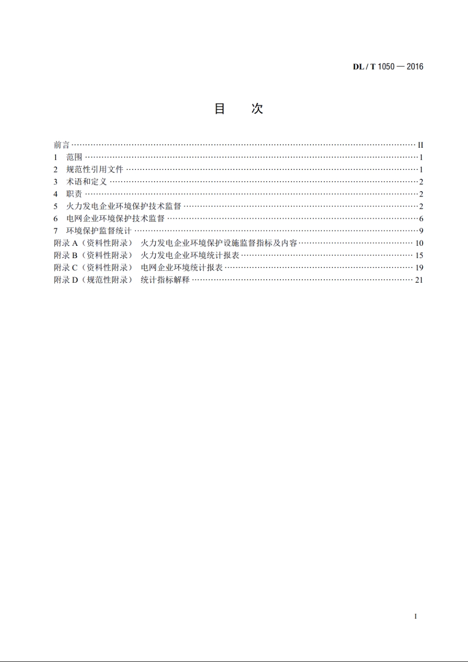 电力环境保护技术监督导则 DLT 1050-2016.pdf_第2页