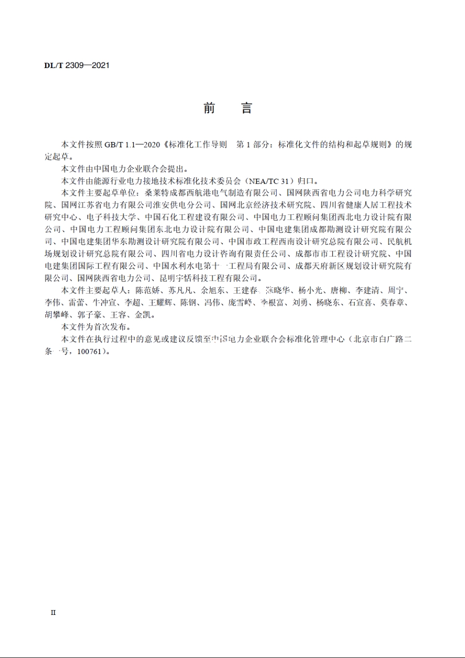 电力工程用缓释型离子接地装置施工工艺导则 DLT 2309-2021.pdf_第3页