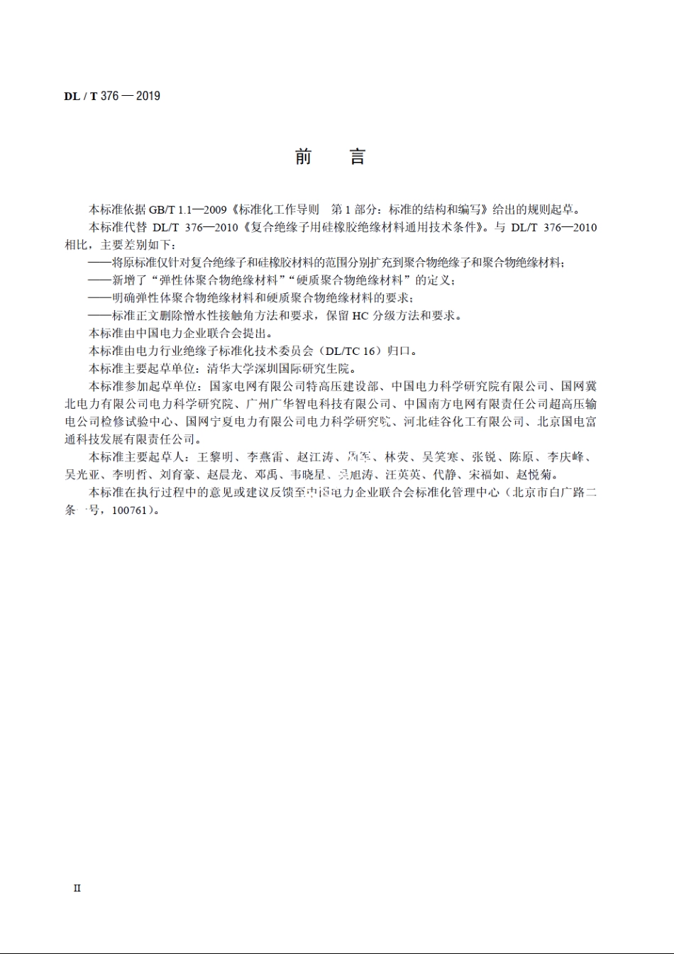 聚合物绝缘子伞裙和护套用绝缘材料通用技术条件 DLT 376-2019.pdf_第3页