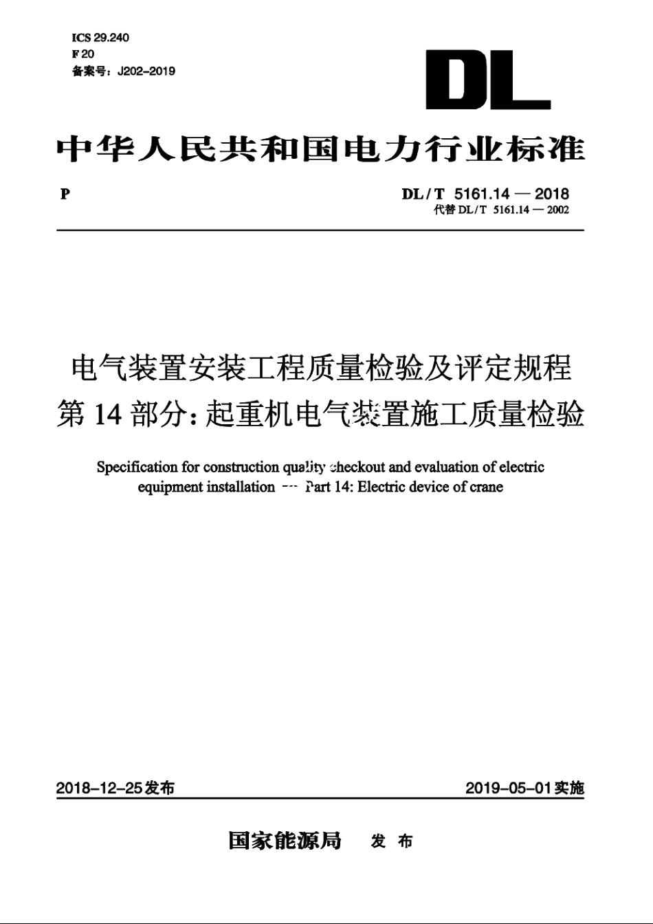 电气装置安装工程质量检验及评定规程　第14部分：起重机电气装置施工质量检验 DLT 5161.14-2018.pdf_第1页