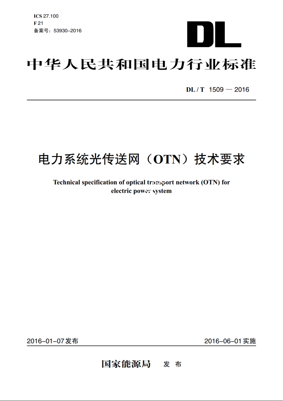 电力系统光传送网（OTN）技术要求 DLT 1509-2016.pdf_第1页