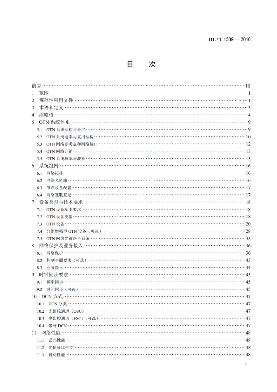 电力系统光传送网（OTN）技术要求 DLT 1509-2016.pdf_第2页