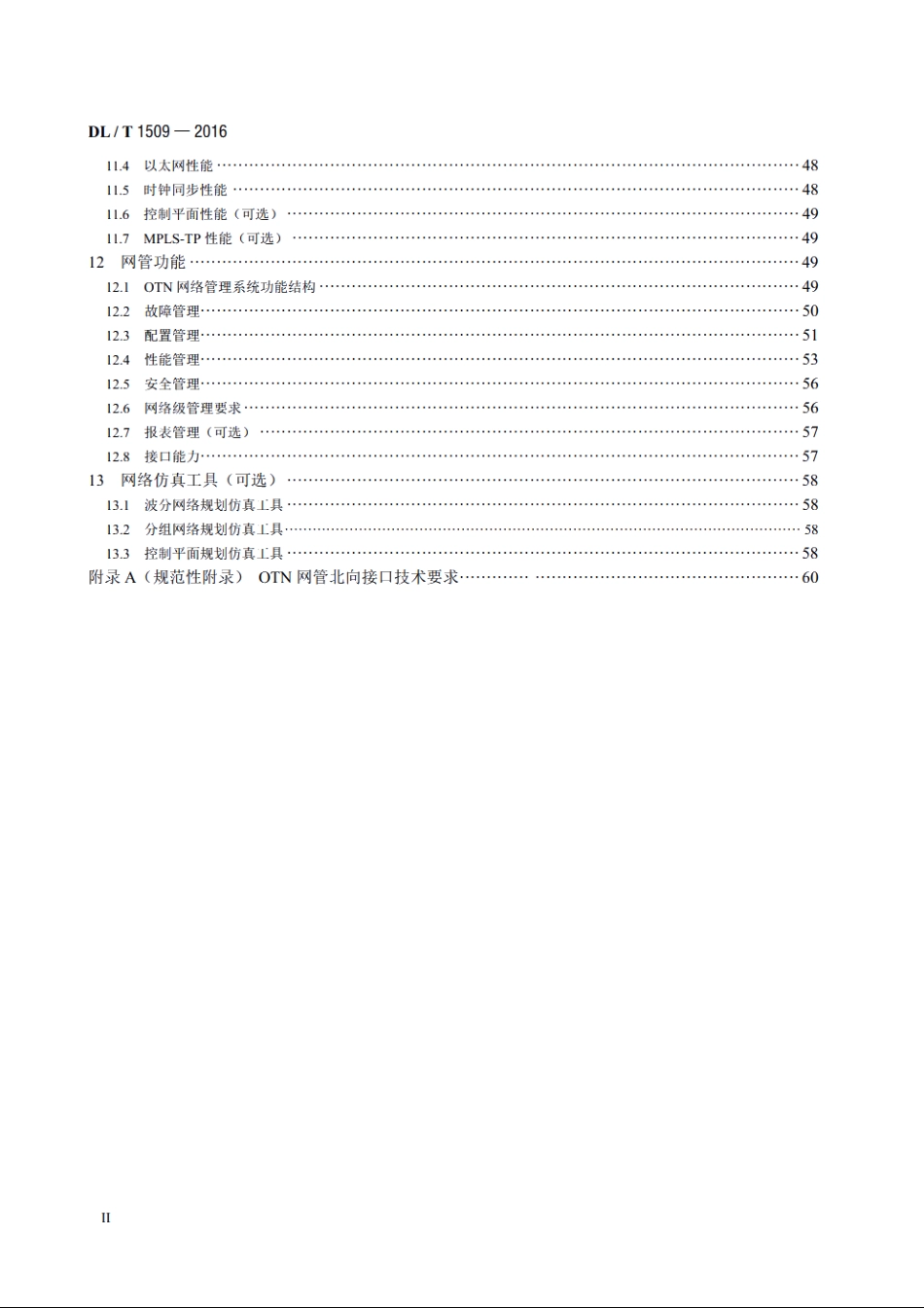 电力系统光传送网（OTN）技术要求 DLT 1509-2016.pdf_第3页