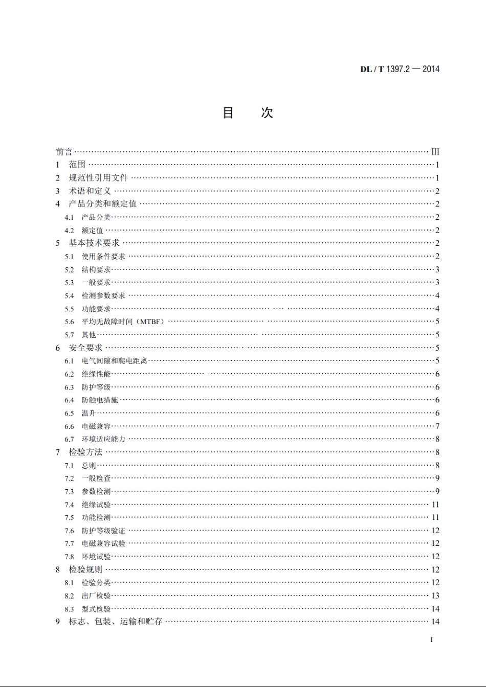 电力直流电源系统用测试设备通用技术条件　第2部分：蓄电池容量放电测试仪 DLT 1397.2-2014.pdf_第2页