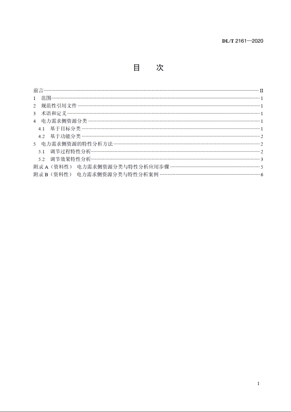 电力需求侧资源分类与特性分析技术导则 DLT 2161-2020.pdf_第2页