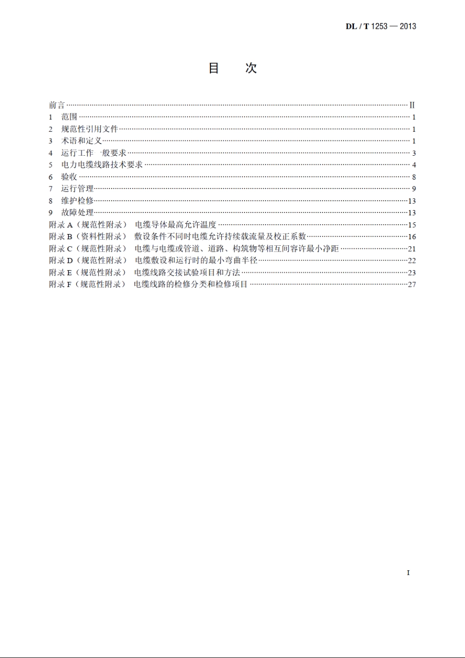 电力电缆线路运行规程 DLT 1253-2013.pdf_第2页