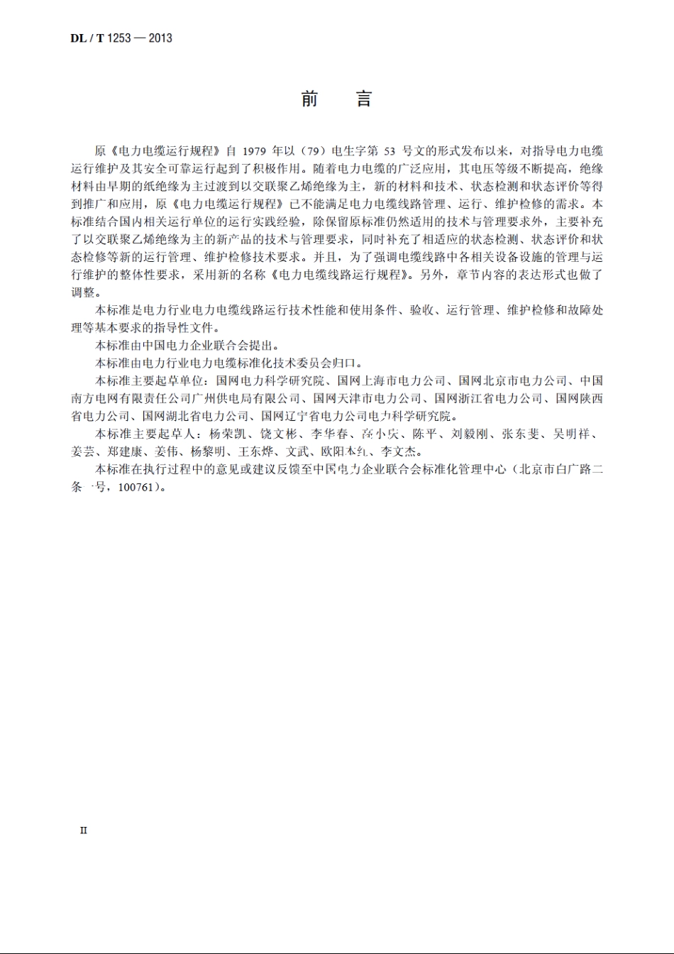 电力电缆线路运行规程 DLT 1253-2013.pdf_第3页