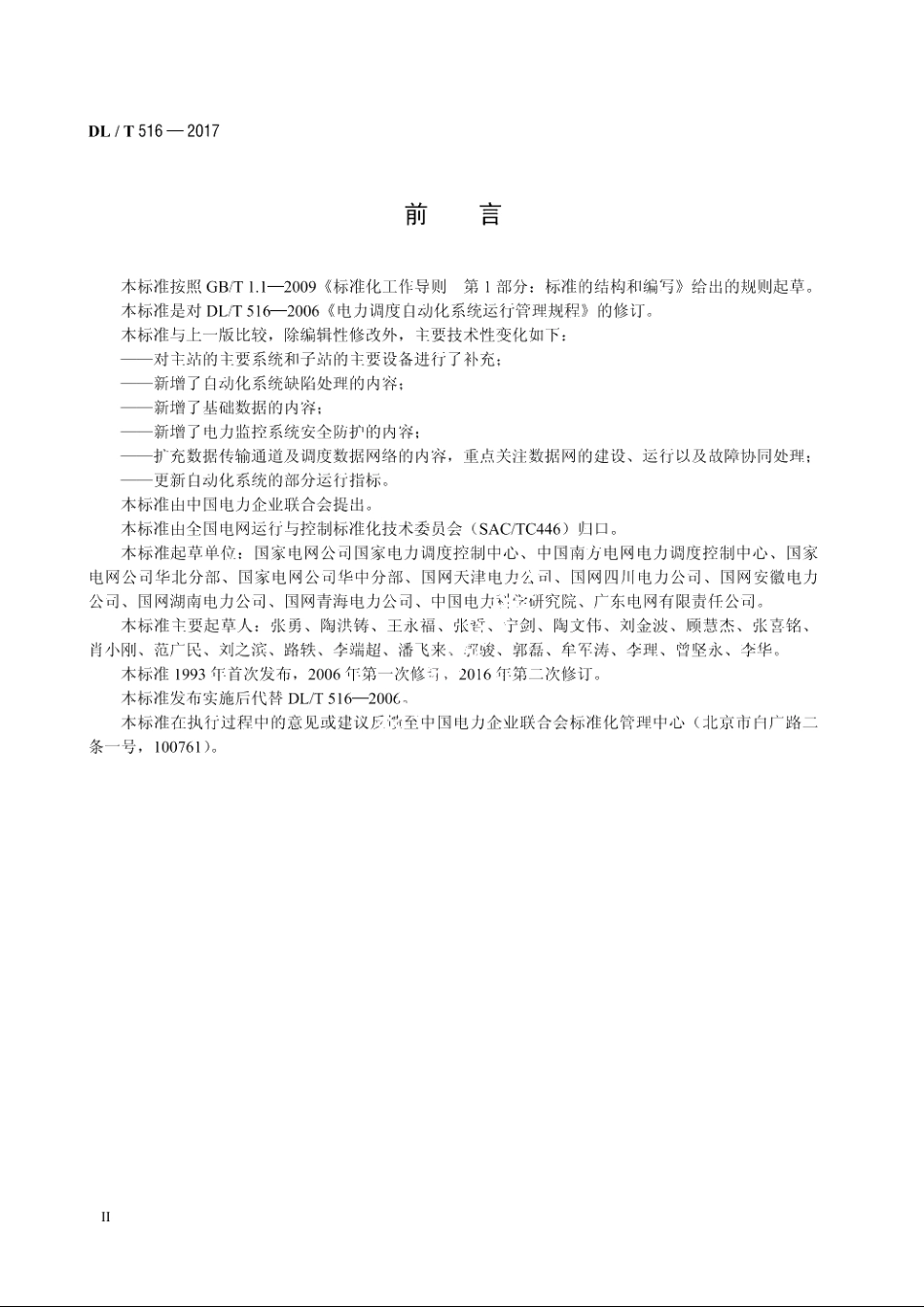 电力调度自动化系统运行管理规程 DLT 516-2017.pdf_第3页