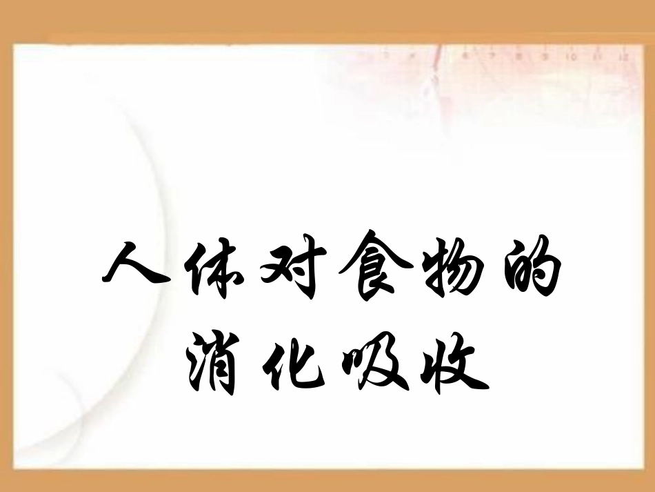 人体对食物的消化吸收PPT课件.ppt_第1页